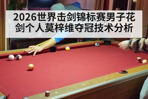 2026世界击剑锦标赛男子花剑个人莫梓维夺冠技术分析