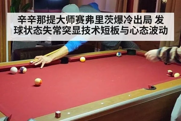 辛辛那提大师赛弗里茨爆冷出局 发球状态失常突显技术短板与心态波动