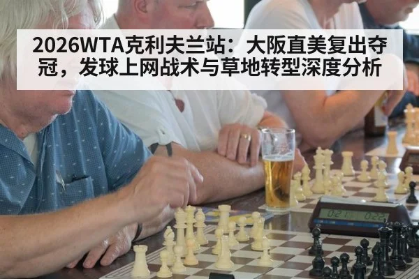 2026WTA克利夫兰站：大阪直美复出夺冠，发球上网战术与草地转型深度分析