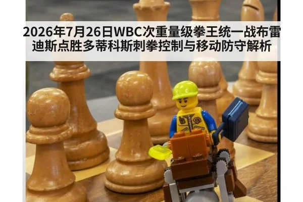 2026年7月26日WBC次重量级拳王统一战布雷迪斯点胜多蒂科斯刺拳控制与移动防守解析